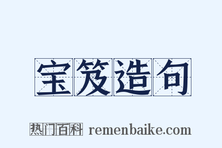 宝笈造句是什么意思的图片